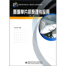 新编单片机原理与应用(第2版)