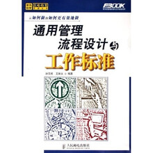 通用管理流程设计与工作标准