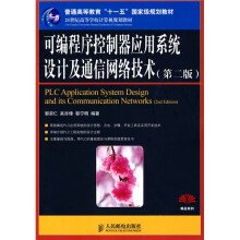 可编程序控制器应用系统设计及通信网络技术（第2版）