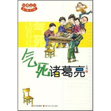 气死诸葛亮