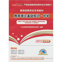 中公教育·教师招聘考试专用教材：教育理论基础知识·中学（2012最新版）（附CD-ROM光盘1张）