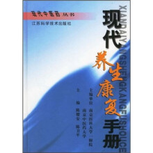 现代养生康复手册