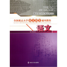 全国重点大学自主招生通用教程：语文