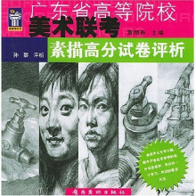 广东省高等院校美术联考:素描高分试卷评析