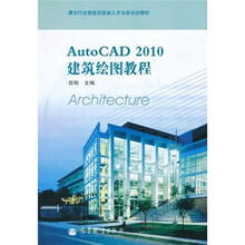 AutoCAD 2010建筑绘图教程（附光盘1张）