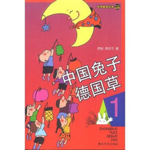 小布老虎丛书:中国兔子德国草1