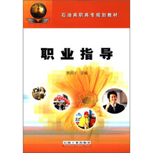 石油高职高专规划教材：职业指导