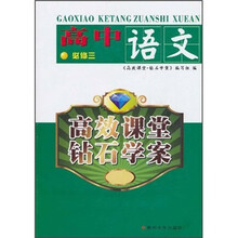 高效课堂钻石学案:语文(高中必修3)