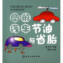 图解汽车节油与省胎