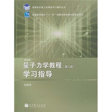 高等学校理工类课程学习辅导丛书:量子力学教程(第2版)学习指导
