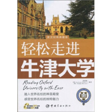 轻松走进牛津大学（英汉对照典藏版）（附MP3光盘1张））