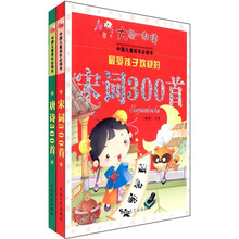 最受孩子欢迎的：唐诗300首·宋词300首（全2册）
