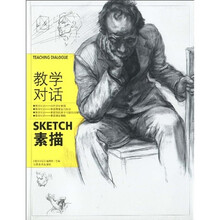 教学对话：素描