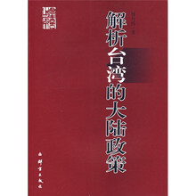解析台湾的大陆政策