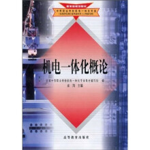 教育部规划教材:机电一体化概论
