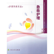 全国高等学校专科起点本科学历教育教材:急救护理(专升本)(供护理学类专业用)