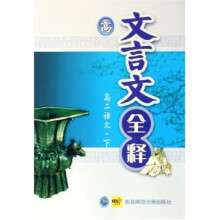 文言文全释：高2语文（下）