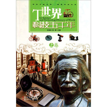 世界科技五千年（上下卷）