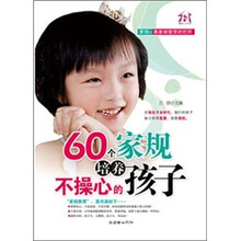 60个家规培养不操心的孩子