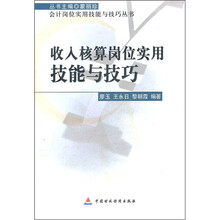 收入核算岗位实用技能与技巧