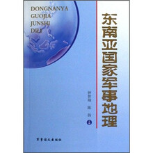 东南亚国家军事地理