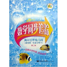 同步追踪丛书·数学同步追踪：高3几何（高考第1轮复习用书）（最新修订）