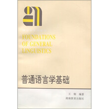 语言学系列教材*普通语言学基础