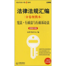 法律规范汇编（分卷便携本）：宪法·行政法语行政诉讼法（2009年版）