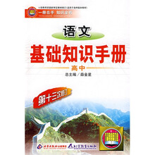 语文基础知识手册：高中（第13次修订）（适用于各种版本教材）