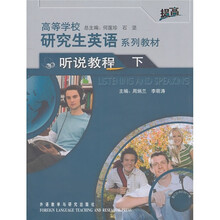 高等学校研究生英语系列教材：听说教程（下）（附CD-ROM光盘1张）
