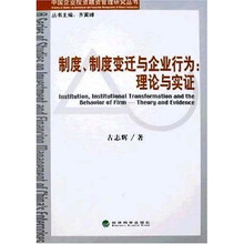 制度、制度变迁与企业行为：理论与实证