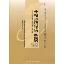全国高等教育自学考试指定教材：外刊经贸知识选读（附自学考试大纲）
