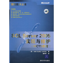 MCTS教程：SQL Server 2005实现与维护（附光盘）