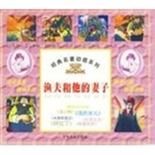 经典名著动感系列:渔夫和他的妻子