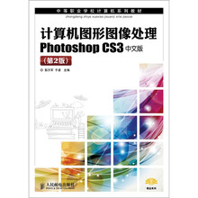 计算机图形图像处理Photoshop CS3中文版（第2版）