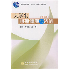 普通高等教育“十一五”国家级规划教材：大学生心理健康与咨询（第2版）
