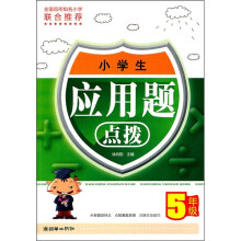 小学生应用题点拨（5年级）
