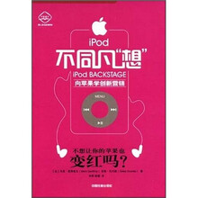 iPod不同凡“想”：向苹果学创新营销