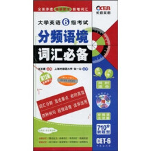 大学英语6级考试分频语境词汇必备(附MP3光盘1张)