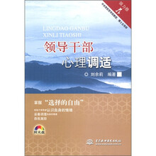 领导干部心理调适（附光盘1张）（录像制品DVD-V）