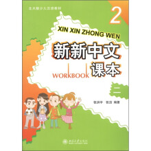 新新中文课本2（附CD-ROM光盘1张）