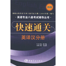 英语专业八级考试辅导丛书·快速通关:英译汉分册(新版)