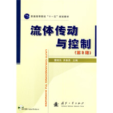普通高等院校“十一五”规划教材：流体传动与控制（第2版）