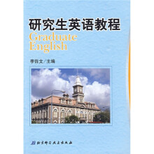 研究生英语教程