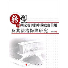 转型时期宏观调控中的政府信用及其法治保障研究
