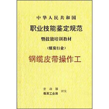 中华人民共和国职业技能鉴定规范暨技能培训教材(煤炭行业):钢缆皮带操作工