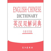 英汉双解词典(全新双色版)