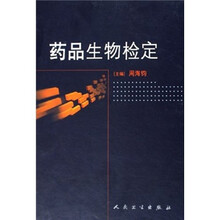 药品生物检定