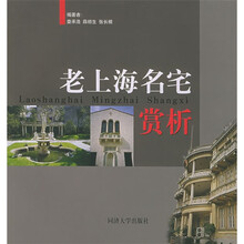 老上海名宅赏析