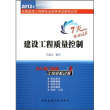 2012年全国监理工程师执业资格考试轻松过关:建设工程质量控制